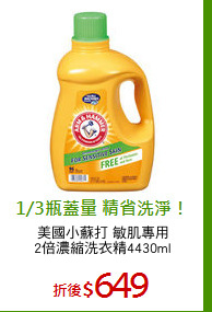 美國小蘇打 敏肌專用
2倍濃縮洗衣精4430ml
