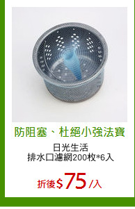 日光生活
排水口濾網200枚*6入