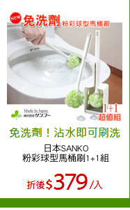 日本SANKO
粉彩球型馬桶刷1+1組