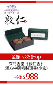 玄門香堂《敦仁香》
漢方中藥精製環香(小盒)