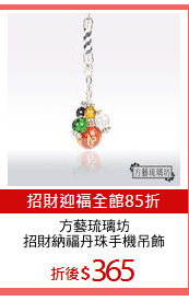 方藝琉璃坊
招財納福丹珠手機吊飾
