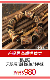 菩提居
天眼瑪瑙制煞催財手鍊
