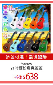 Yadars
21吋繽紛烏克麗麗