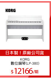 KORG
數位鋼琴(LP-380)