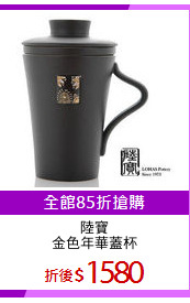陸寶
金色年華蓋杯