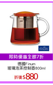 德國Finum
玻璃泡茶控制壺800ml