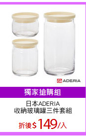 日本ADERIA
收納玻璃罐三件套組