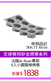 法國de Buyer畢耶
8入小圓階梯烤模