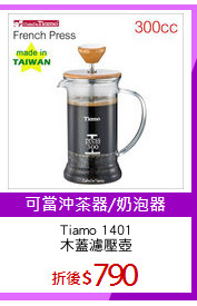Tiamo 1401
木蓋濾壓壺