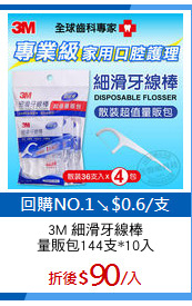 3M 細滑牙線棒
量販包144支*10入