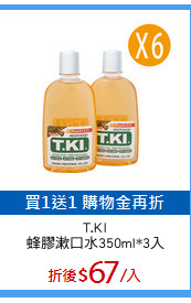 T.KI
蜂膠漱口水350ml*3入