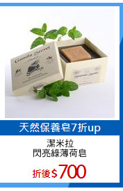 潔米拉
閃亮綠薄荷皂