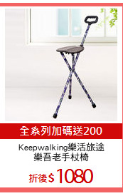 Keepwalking樂活旅途
樂吾老手杖椅
