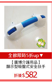 【廣博介護用品】
顯示型吸盤式安全扶手