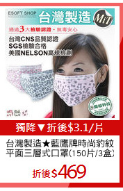 台灣製造★藍鷹牌時尚豹紋
平面三層式口罩(150片/3盒)