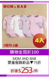 MOM AND BAB
嬰童服飾新品▼75折