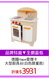 德國Hape愛傑卡
大型廚具台(白色限量款)