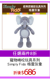 寵物啃咬玩具系列
Simply Fido 格雷灰象