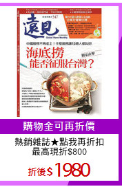 熱銷雜誌★點我再折扣
最高現折$800