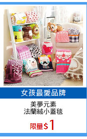 美夢元素
法蘭絨小蓋毯