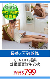 1/3A LIFE經典
舒壓雙寶贈午安枕