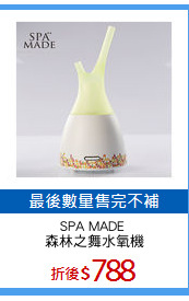 SPA MADE 
森林之舞水氧機