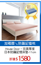 House Door‧完美厚度
日本防蹣記憶床墊-11cm