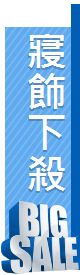 寢飾下殺