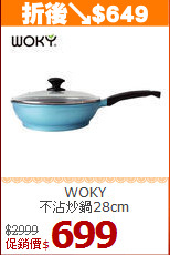 WOKY<br>
不沾炒鍋28cm