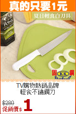 TV購物熱銷品牌<br>
輕食不鏽鋼刀