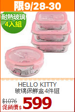 HELLO KITTY <br>
玻璃保鮮盒4件組