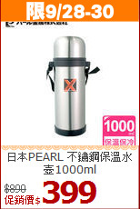 日本PEARL
不鏽鋼保溫水壺1000ml