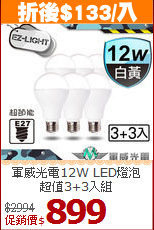 軍威光電12W LED燈泡<BR>
超值3+3入組