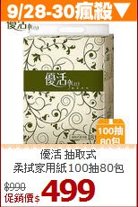 優活 抽取式<br>
柔拭家用紙100抽80包
