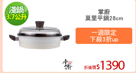 掌廚
莫里平鍋28cm