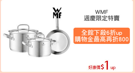 WMF
週慶限定特賣