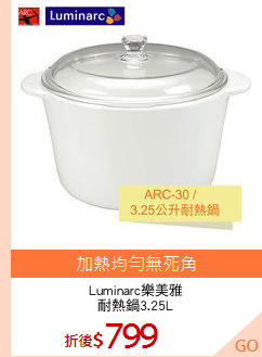 Luminarc樂美雅
耐熱鍋3.25L