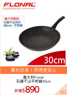 義大利Flonal
石器不沾平煎鍋30cm