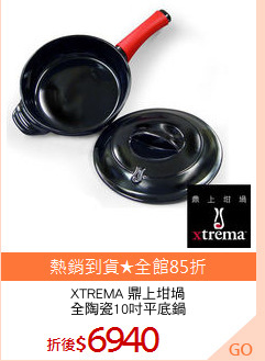 XTREMA 鼎上坩堝
全陶瓷10吋平底鍋