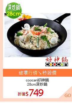 coocan好神鍋
28cm深炒鍋