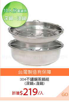 304不鏽鋼蒸鍋組
(深鍋+淺鍋)