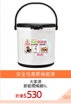 大家源
節能燜燒鍋5L