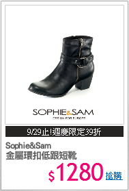 Sophie&Sam 
金屬環扣低跟短靴