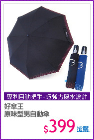 好傘王
原味型男自動傘