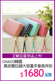 CHACO韓國
 真皮雙拉鏈大容量手拿長夾包