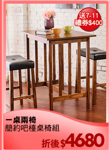 一桌兩椅
簡約吧檯桌椅組