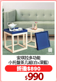安琪拉多功能
小托盤茶几組(白+深藍)