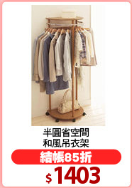 半圓省空間
和風吊衣架