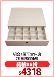 組合4個可當床底
超強收納抽屜