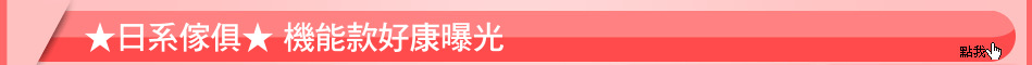 ★日系傢俱★ 機能款好康曝光